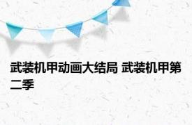 武装机甲动画大结局 武装机甲第二季 