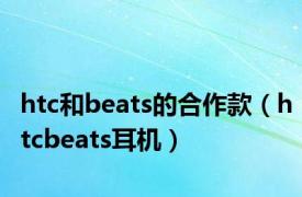 htc和beats的合作款（htcbeats耳机）