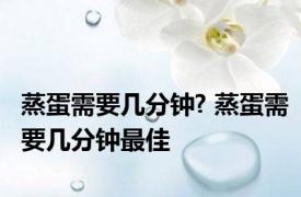 蒸蛋需要几分钟? 蒸蛋需要几分钟最佳