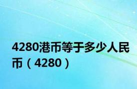 4280港币等于多少人民币（4280）