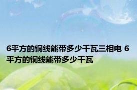 6平方的铜线能带多少千瓦三相电 6平方的铜线能带多少千瓦