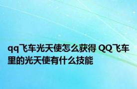 qq飞车光天使怎么获得 QQ飞车里的光天使有什么技能