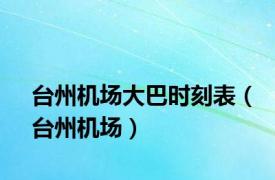 台州机场大巴时刻表（台州机场）