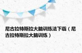 尼古拉特斯拉大脑训练法下载（尼古拉特斯拉大脑训练）