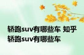 轿跑suv有哪些车 知乎 轿跑suv有哪些车