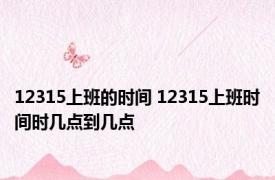 12315上班的时间 12315上班时间时几点到几点