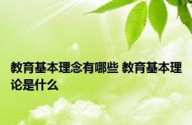 教育基本理念有哪些 教育基本理论是什么