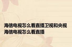 海信电视怎么看直播卫视和央视 海信电视怎么看直播