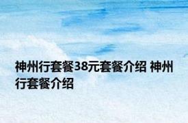 神州行套餐38元套餐介绍 神州行套餐介绍 