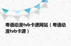 粤语动漫tvb卡通网站（粤语动漫tvb卡通）