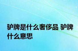 驴牌是什么奢侈品 驴牌什么意思