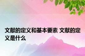 文献的定义和基本要素 文献的定义是什么