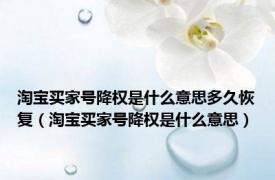 淘宝买家号降权是什么意思多久恢复（淘宝买家号降权是什么意思）