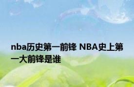 nba历史第一前锋 NBA史上第一大前锋是谁