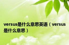 versus是什么意思英语（versus是什么意思）