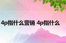 4p指什么营销 4p指什么