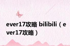 ever17攻略 bilibili（ever17攻略）