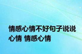 情感心情不好句子说说心情 情感心情