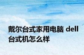 戴尔台式家用电脑 dell台式机怎么样 