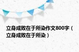 立身成败在于所染作文800字（立身成败在于所染）