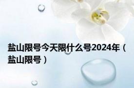 盐山限号今天限什么号2024年（盐山限号）