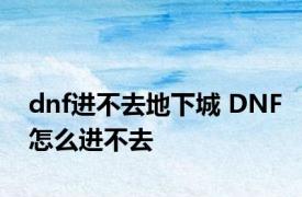 dnf进不去地下城 DNF怎么进不去