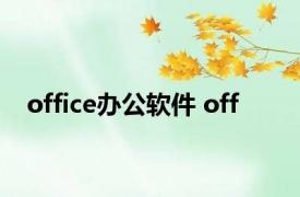 office办公软件 off 