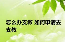 怎么办支教 如何申请去支教