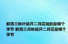 解落三秋叶能开二月花说的是哪个季节 解落三月秋能开二月花是哪个季节