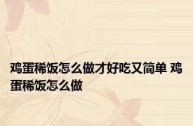 鸡蛋稀饭怎么做才好吃又简单 鸡蛋稀饭怎么做