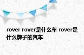 rover rover是什么车 rover是什么牌子的汽车