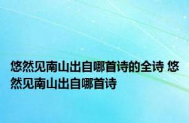 悠然见南山出自哪首诗的全诗 悠然见南山出自哪首诗