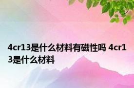 4cr13是什么材料有磁性吗 4cr13是什么材料