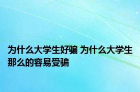 为什么大学生好骗 为什么大学生那么的容易受骗