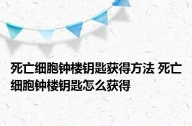 死亡细胞钟楼钥匙获得方法 死亡细胞钟楼钥匙怎么获得