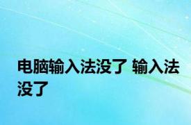 电脑输入法没了 输入法没了 