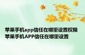 苹果手机app信任在哪里设置权限 苹果手机APP信任在哪里设置