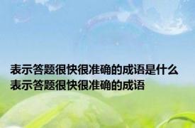 表示答题很快很准确的成语是什么 表示答题很快很准确的成语