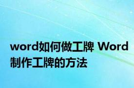 word如何做工牌 Word制作工牌的方法