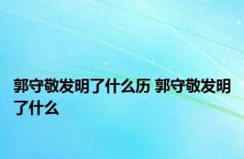 郭守敬发明了什么历 郭守敬发明了什么