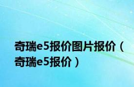 奇瑞e5报价图片报价（奇瑞e5报价）