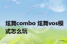 炫舞combo 炫舞vos模式怎么玩 