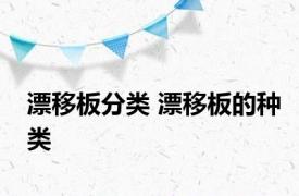 漂移板分类 漂移板的种类