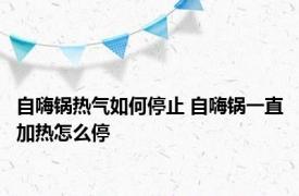 自嗨锅热气如何停止 自嗨锅一直加热怎么停