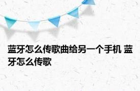 蓝牙怎么传歌曲给另一个手机 蓝牙怎么传歌