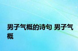 男子气概的诗句 男子气概 