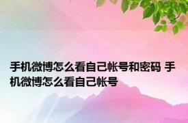 手机微博怎么看自己帐号和密码 手机微博怎么看自己帐号