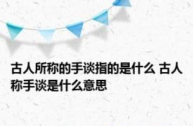 古人所称的手谈指的是什么 古人称手谈是什么意思