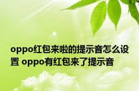 oppo红包来啦的提示音怎么设置 oppo有红包来了提示音