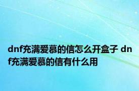 dnf充满爱慕的信怎么开盒子 dnf充满爱慕的信有什么用